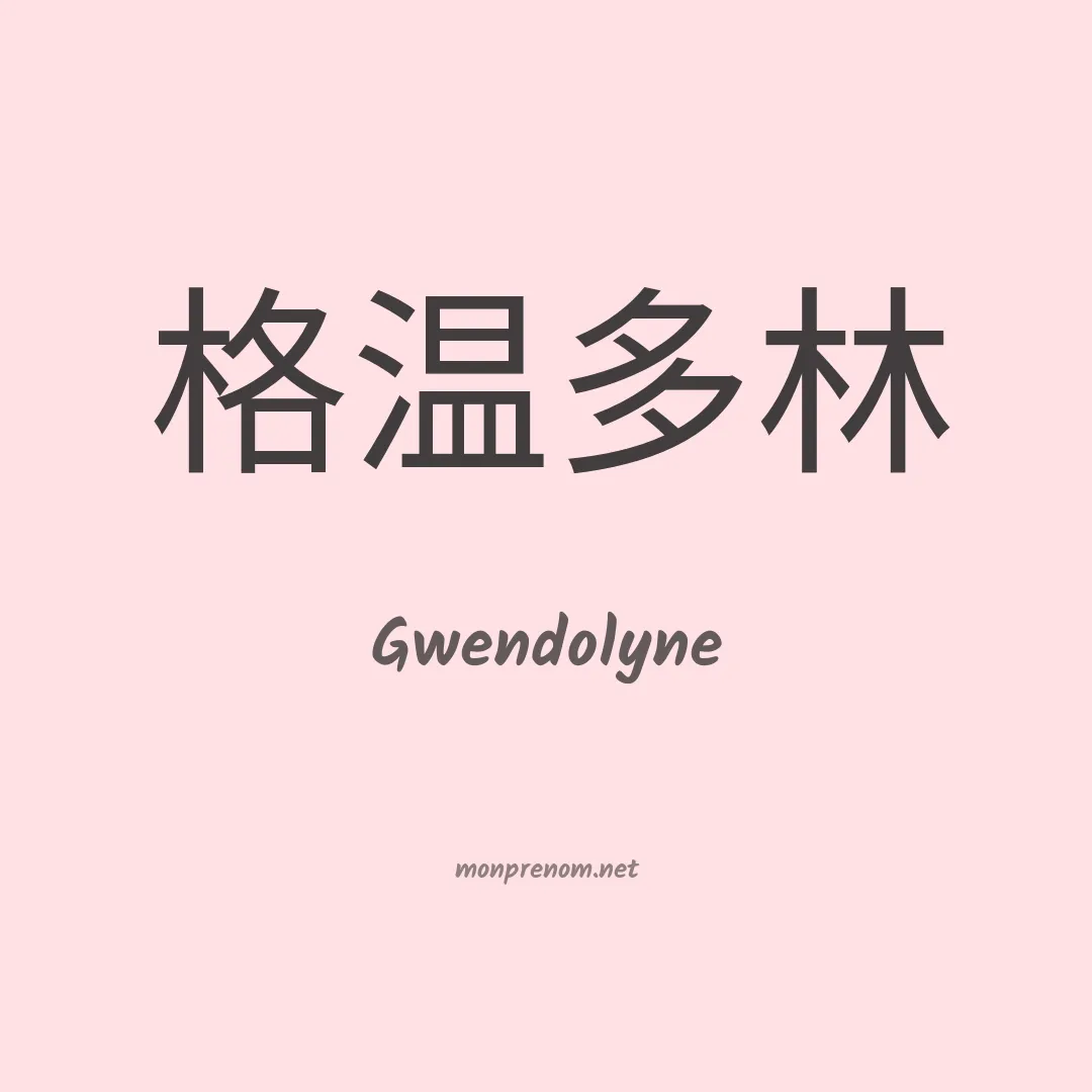 Gwendolyne en chinois