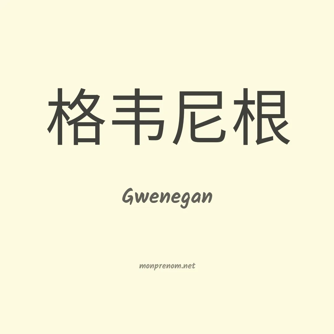 Gwenegan en chinois