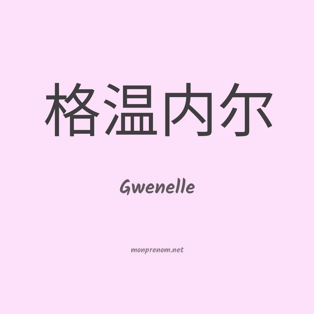 Gwenelle en chinois