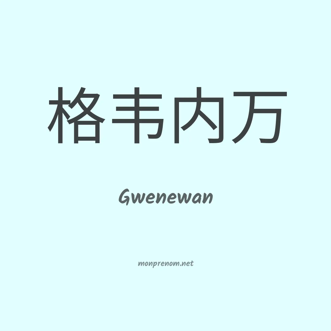 Gwenewan en chinois