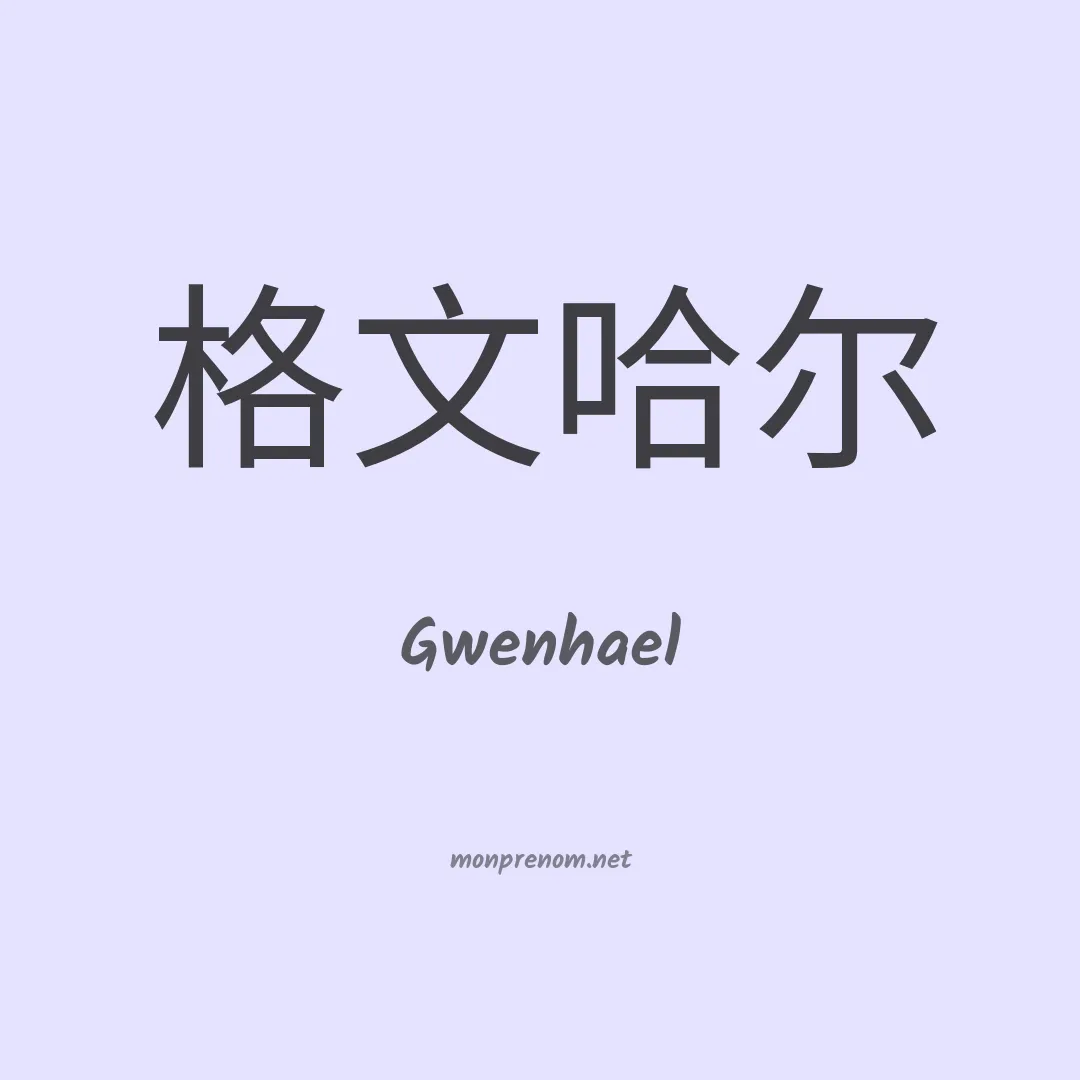 Gwenhael en chinois