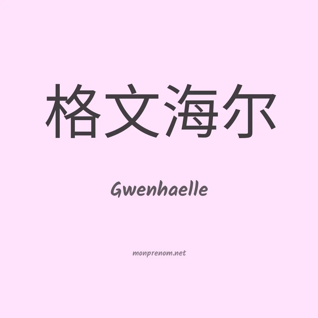 Gwenhaelle en chinois