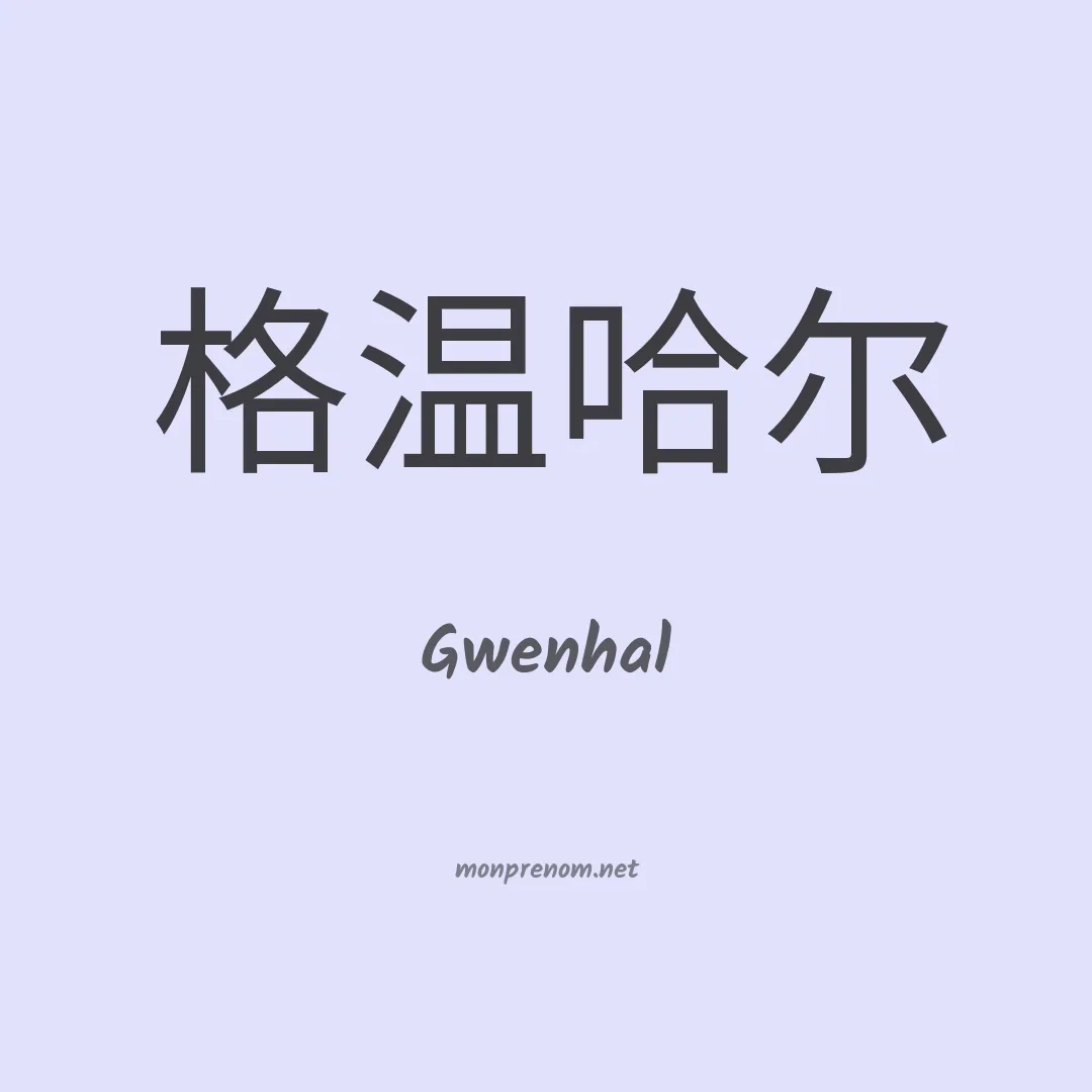 Gwenhal en chinois