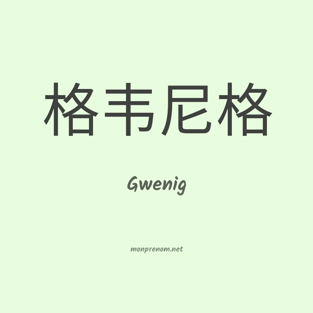 Gwenig en chinois