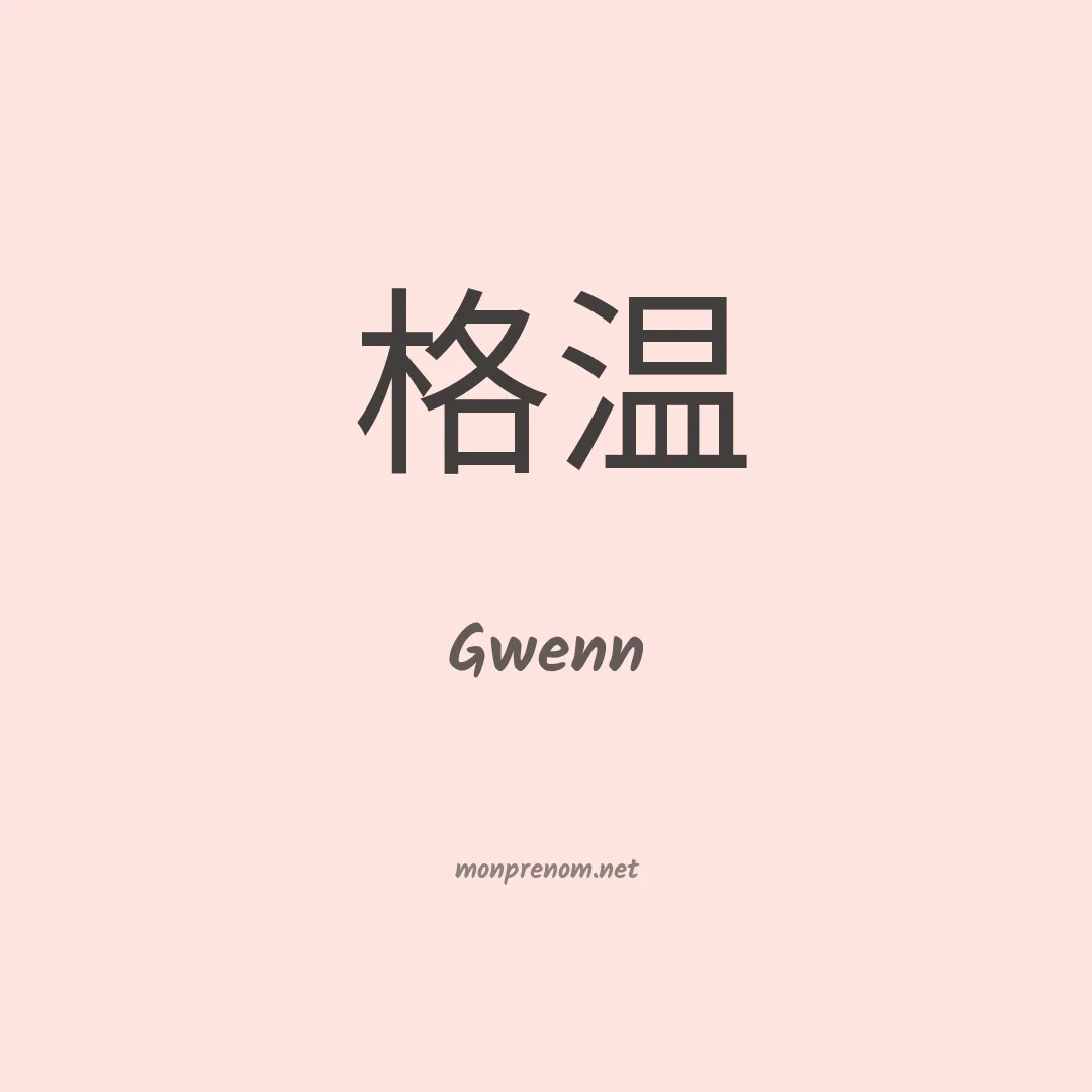Gwenn en chinois