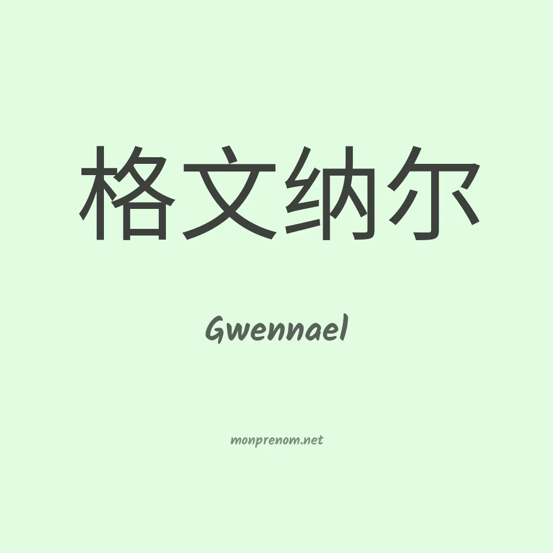 Gwennael en chinois