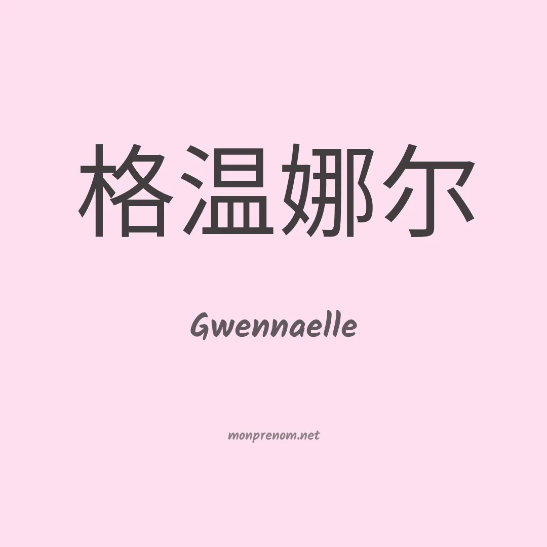Gwennaelle en chinois