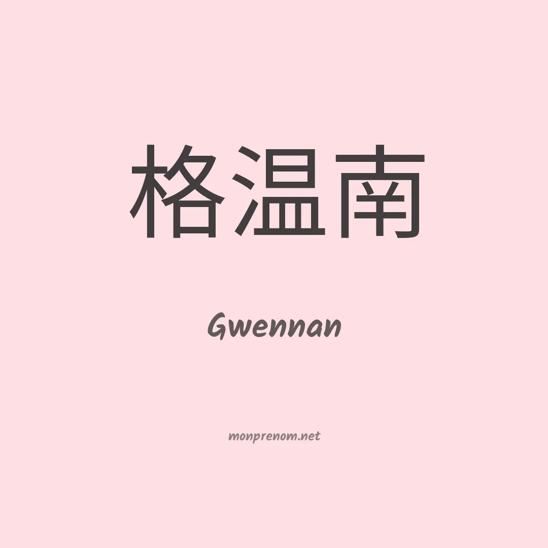 Gwennan en chinois