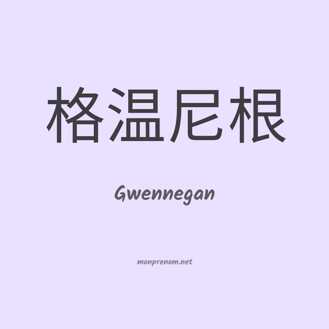 Gwennegan en chinois