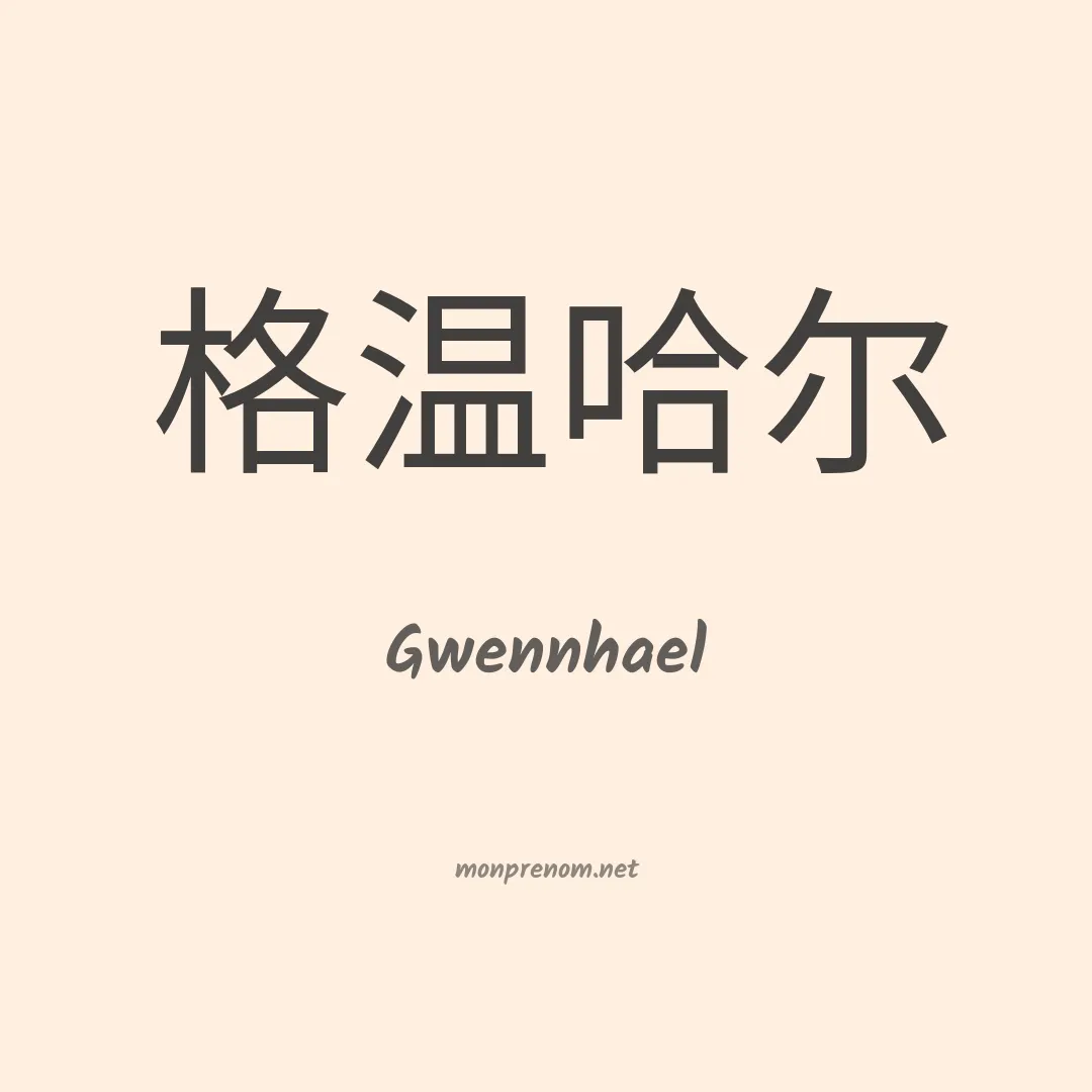 Gwennhael en chinois