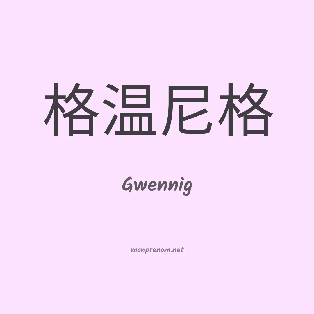 Gwennig en chinois