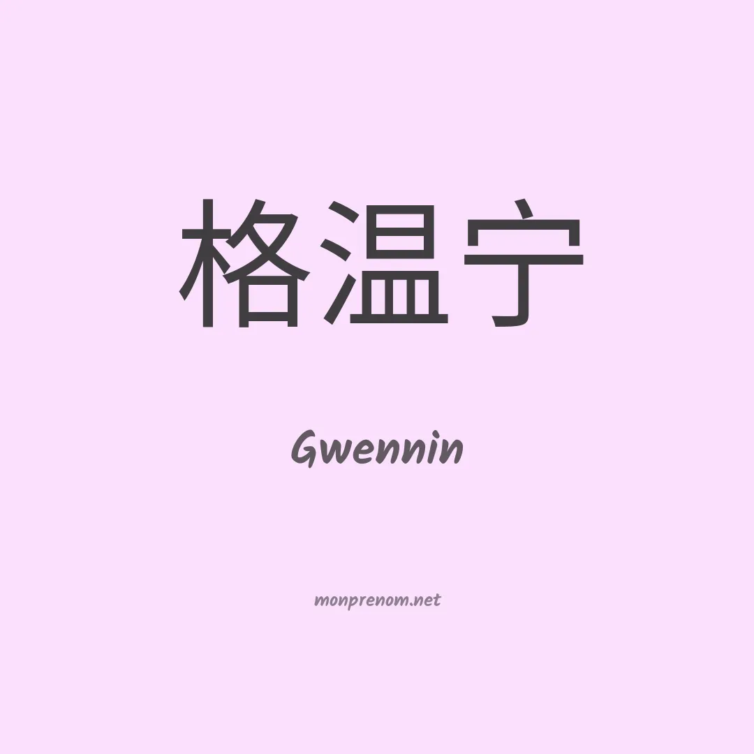 Gwennin en chinois