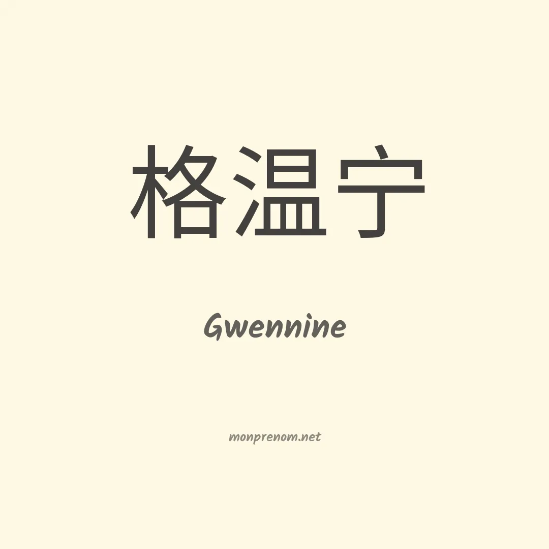 Gwennine en chinois