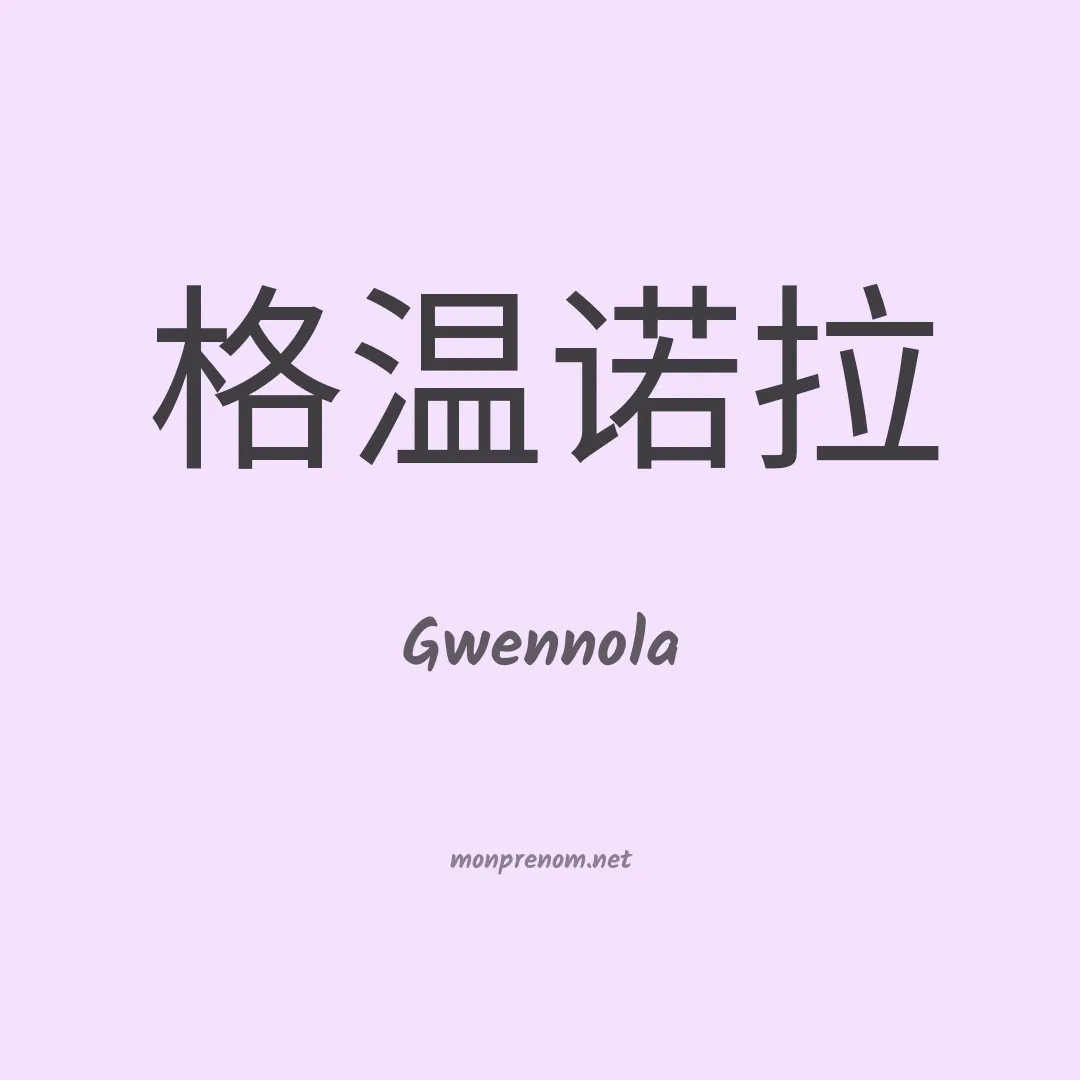 Gwennola en chinois