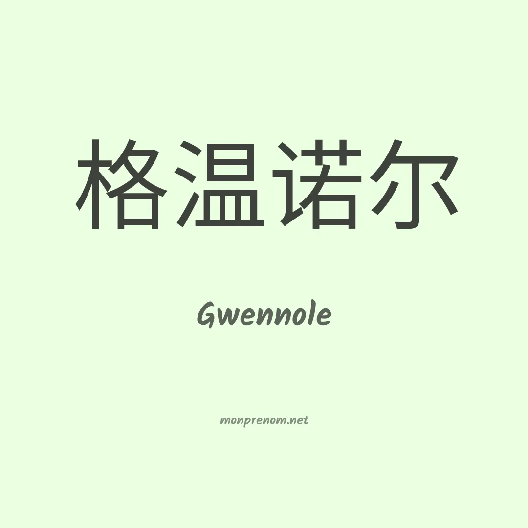 Gwennole en chinois
