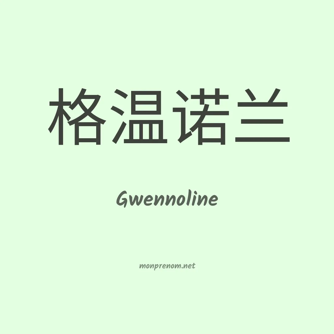 Gwennoline en chinois