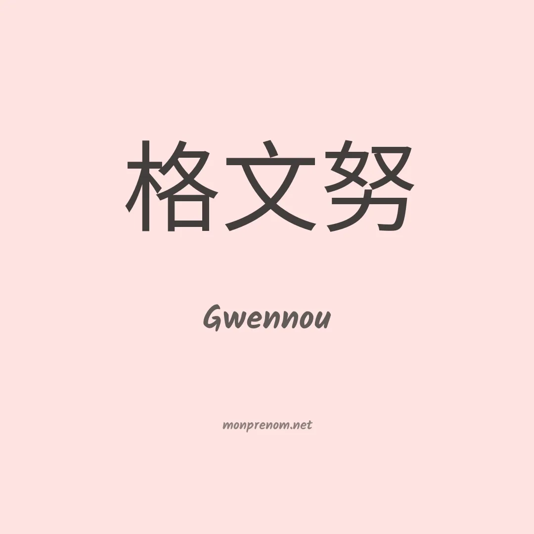 Gwennou en chinois