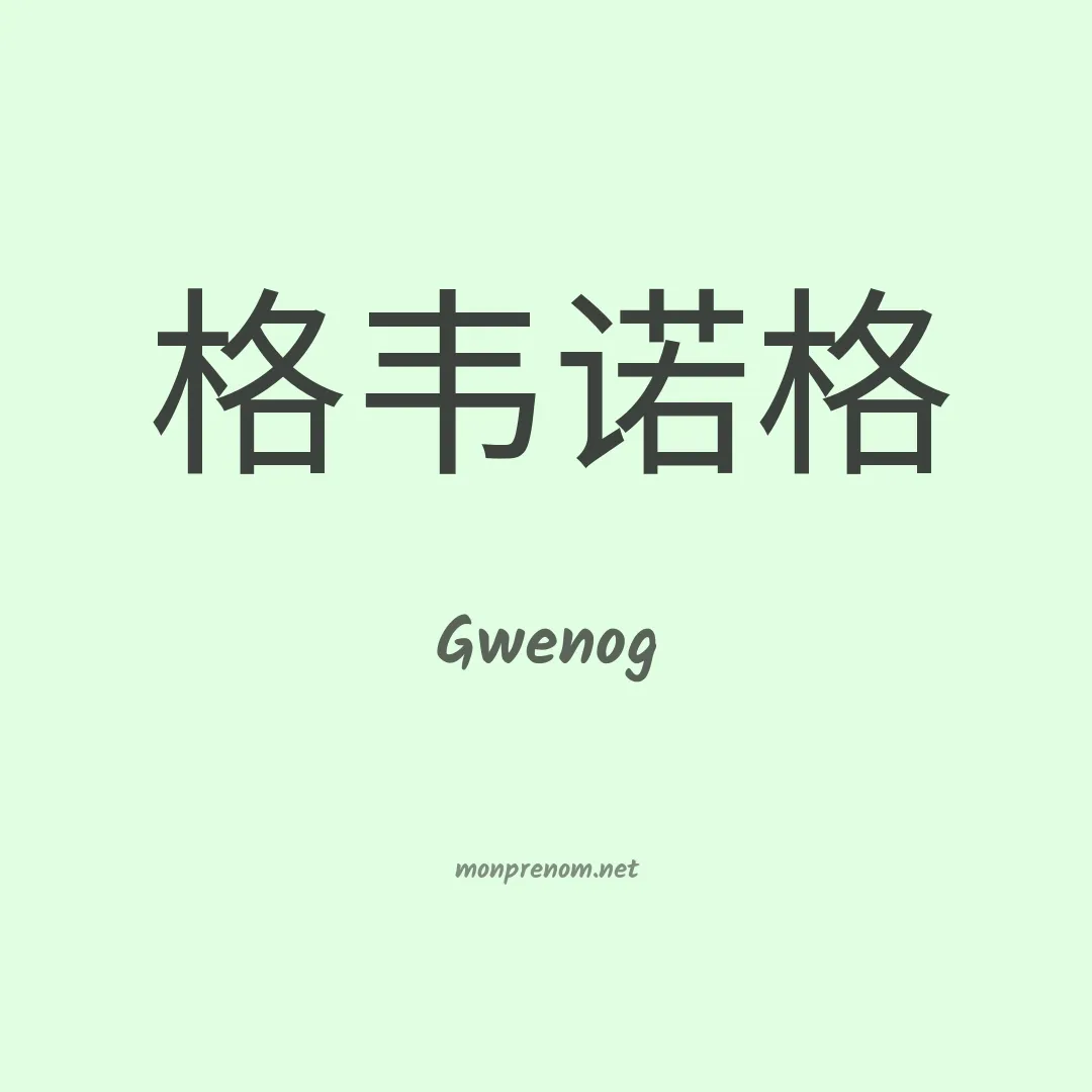 Gwenog en chinois
