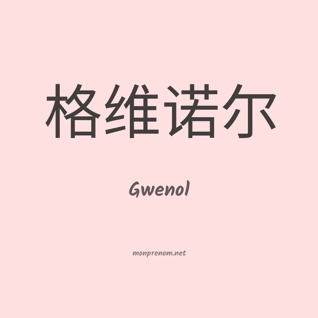 Gwenol en chinois