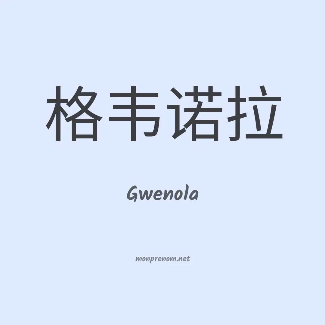 Gwenola en chinois