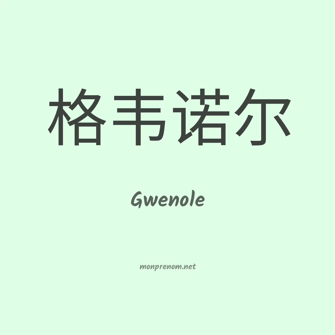 Gwenole en chinois