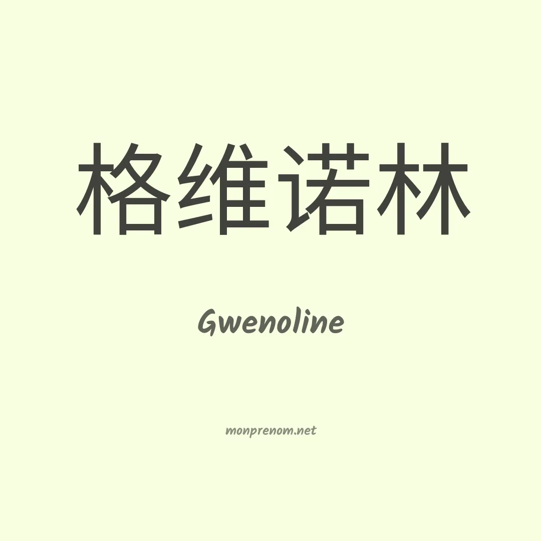 Gwenoline en chinois