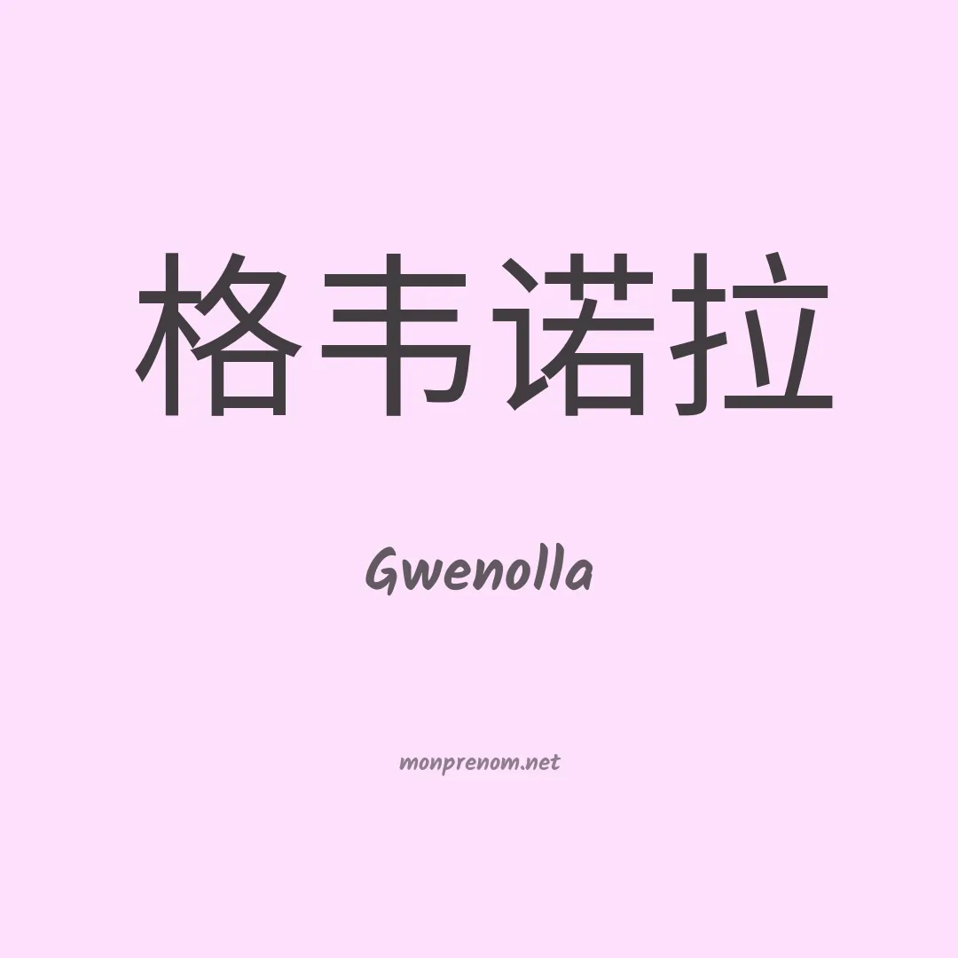 Gwenolla en chinois