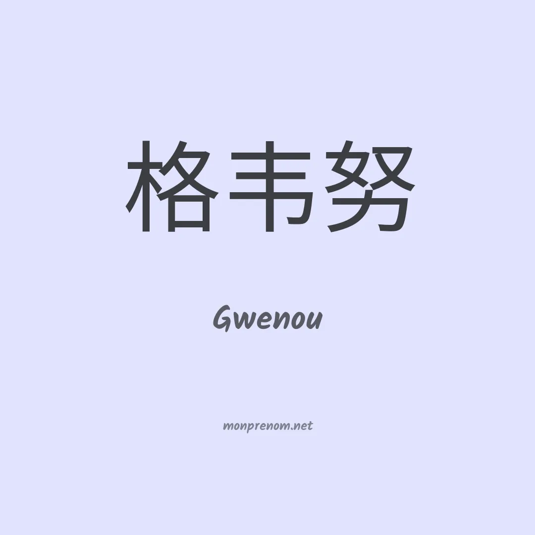 Gwenou en chinois