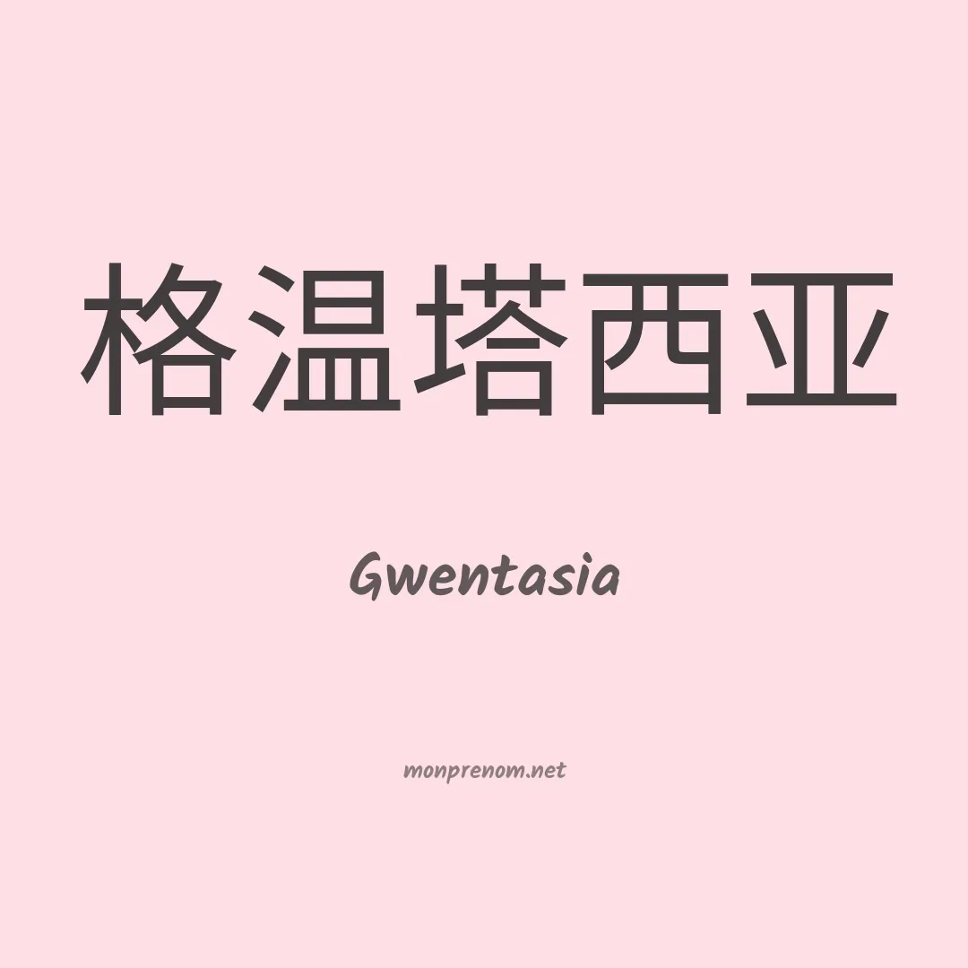 Gwentasia en chinois