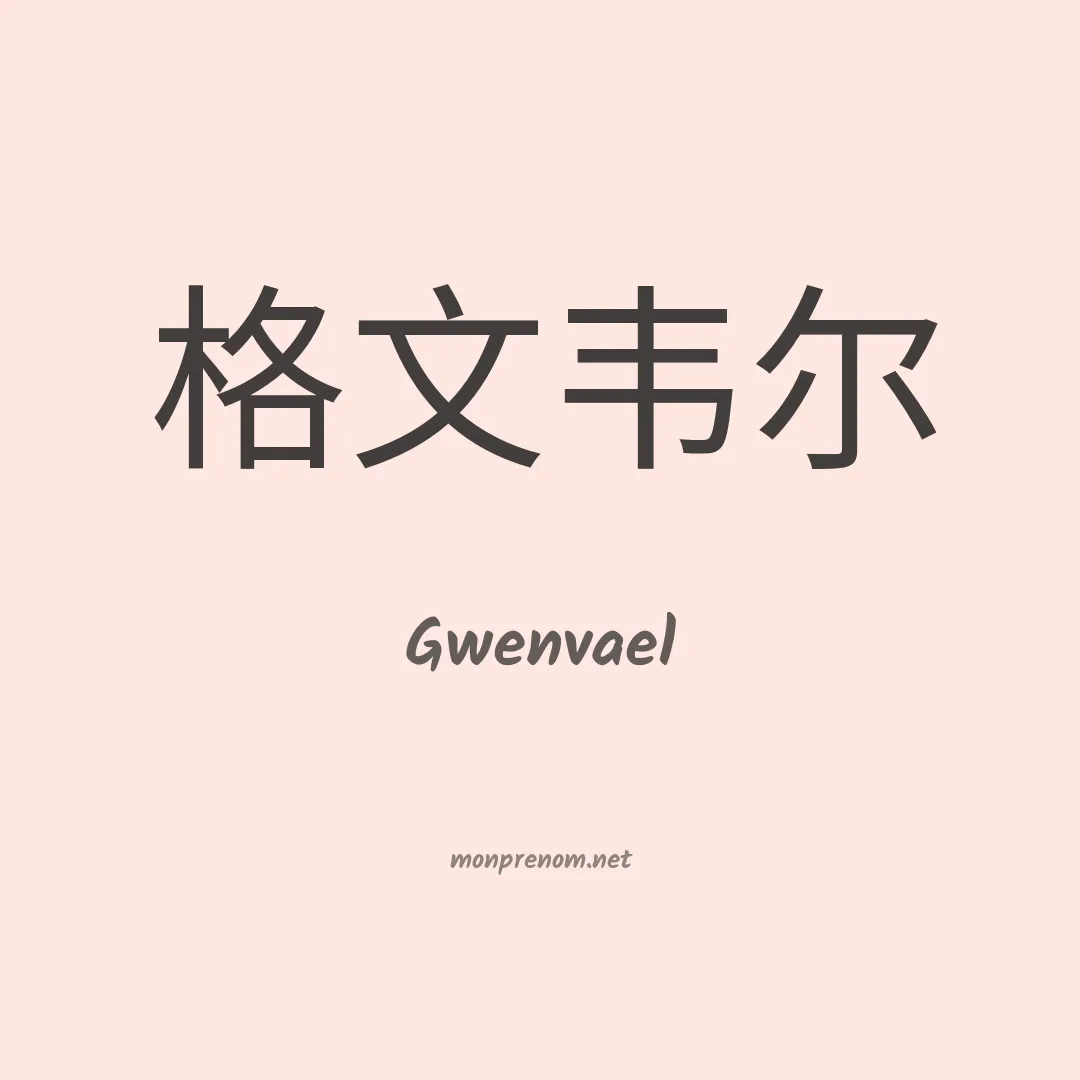 Gwenvael en chinois