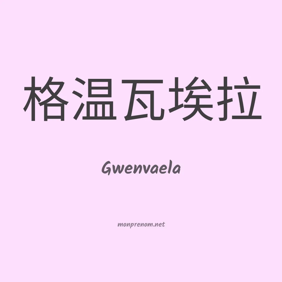 Gwenvaela en chinois
