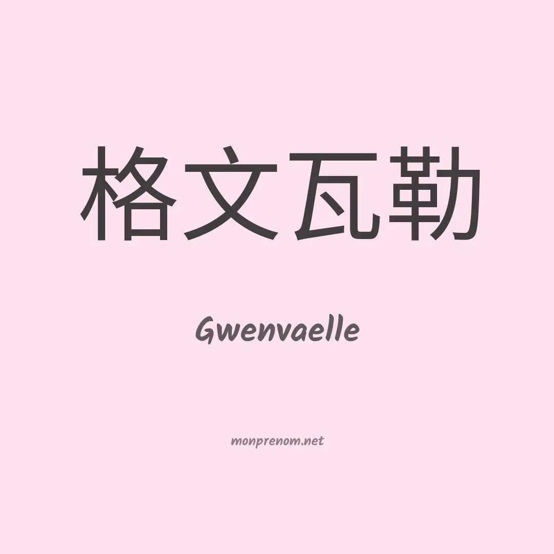Gwenvaelle en chinois