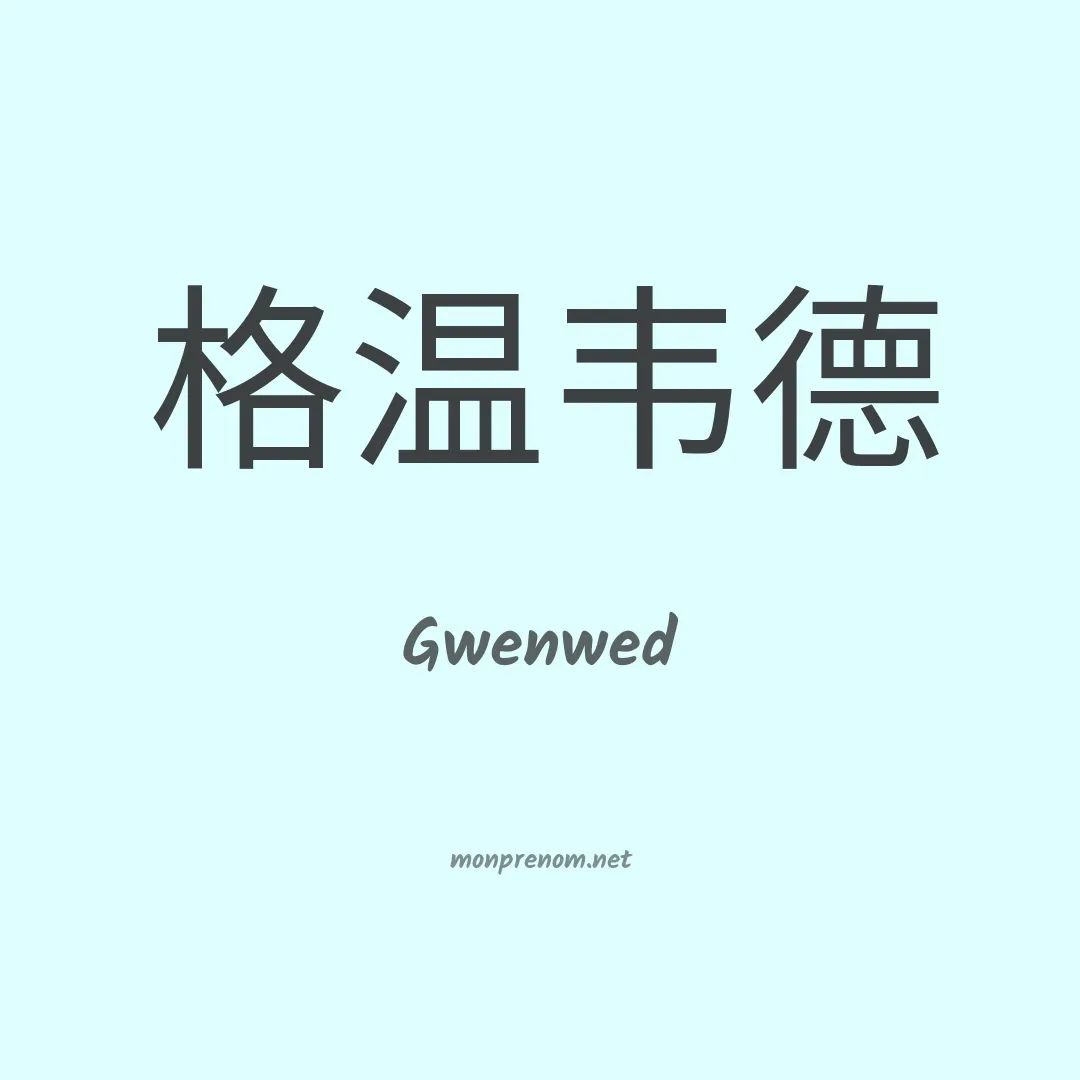 Gwenwed en chinois