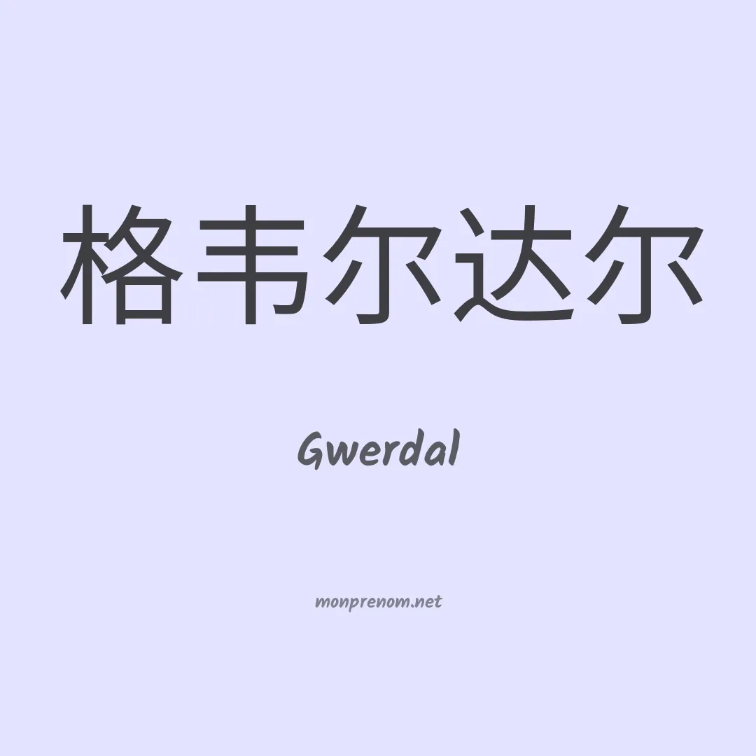 Gwerdal en chinois