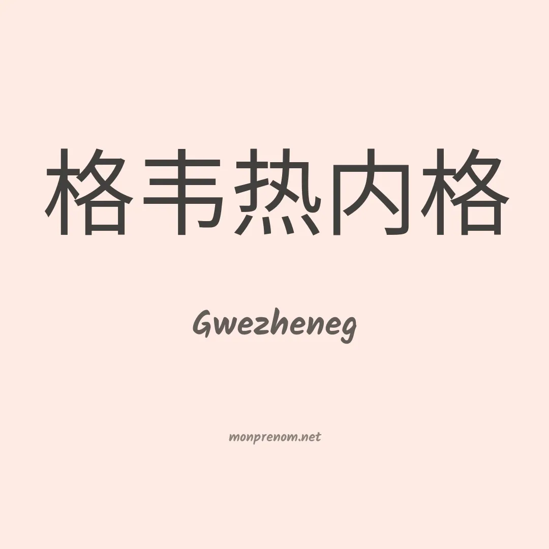 Gwezheneg en chinois