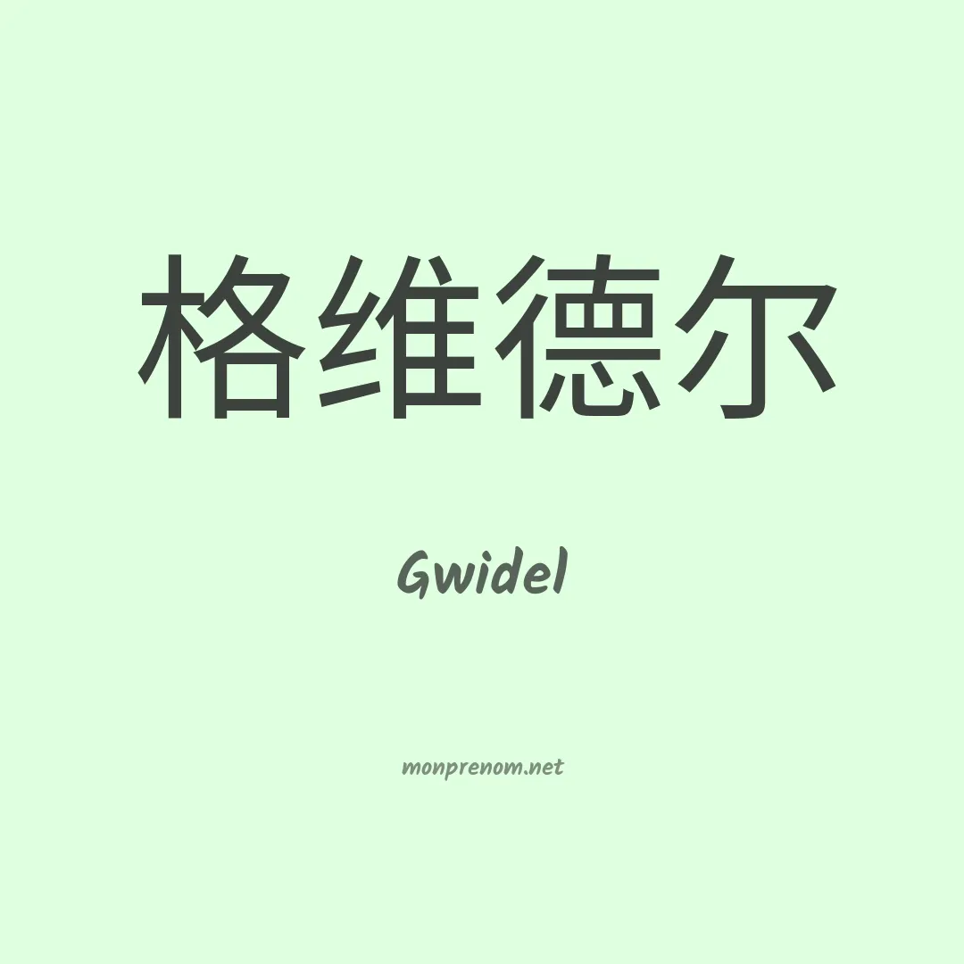 Gwidel en chinois