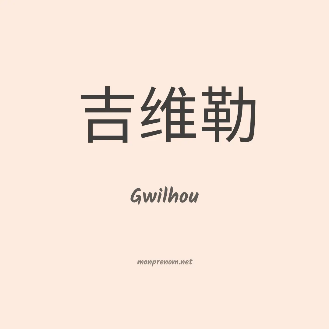 Gwilhou en chinois