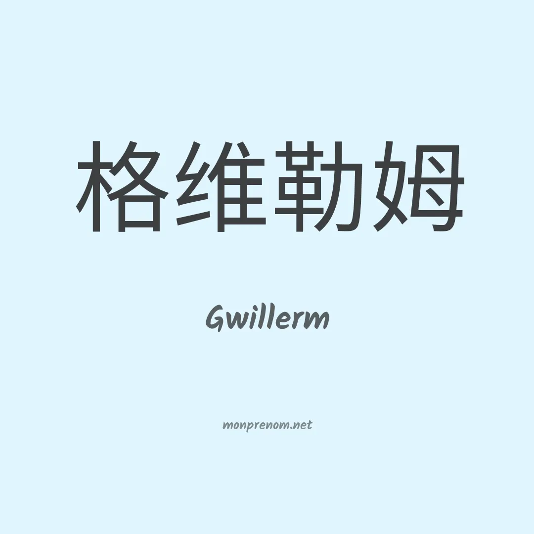 Gwillerm en chinois