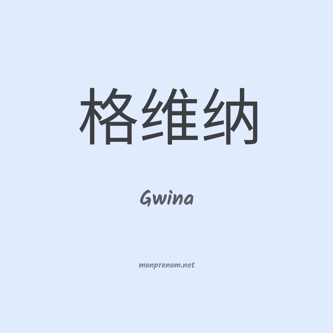 Gwina en chinois