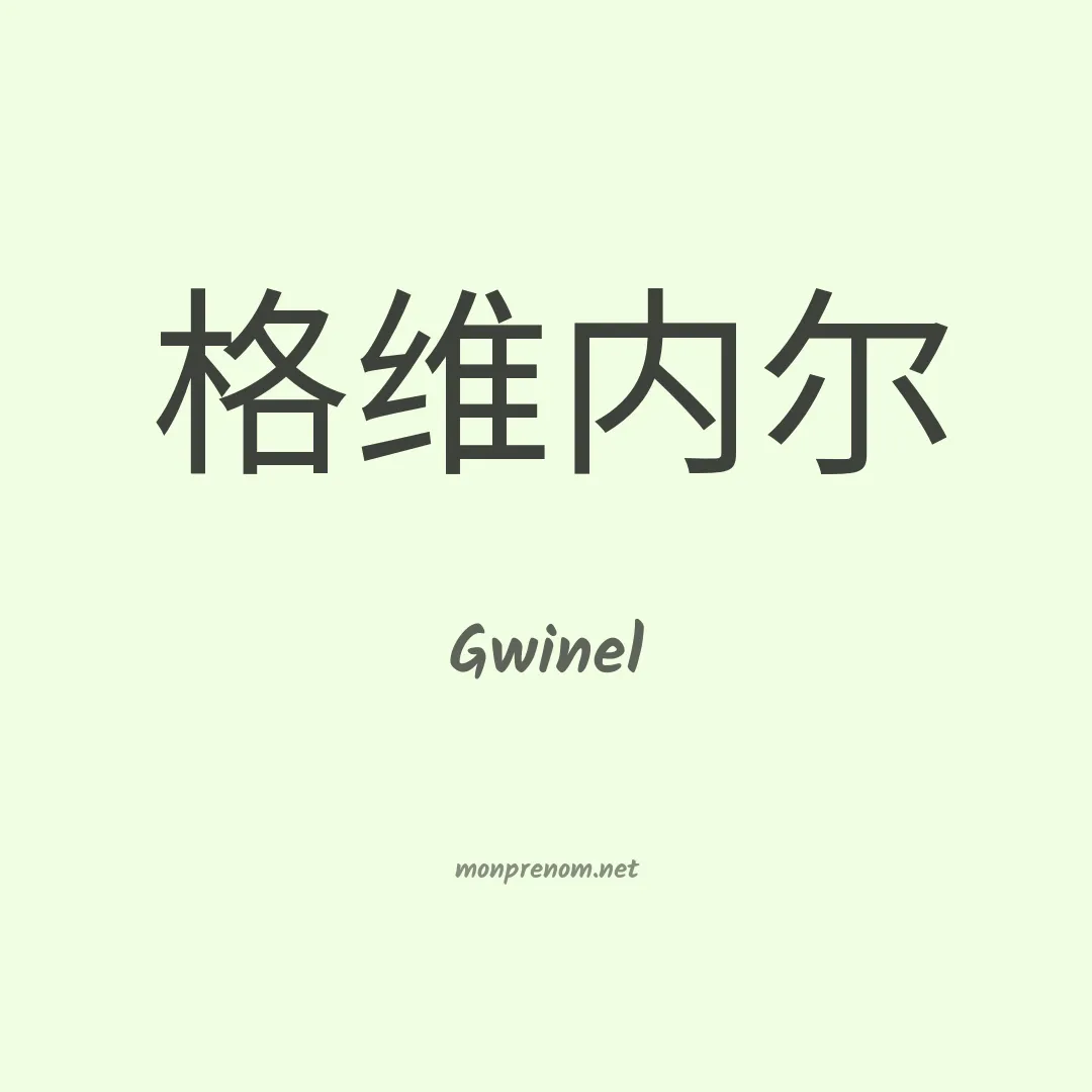 Gwinel en chinois