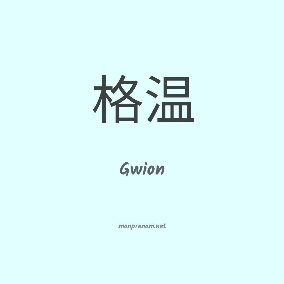 Gwion en chinois