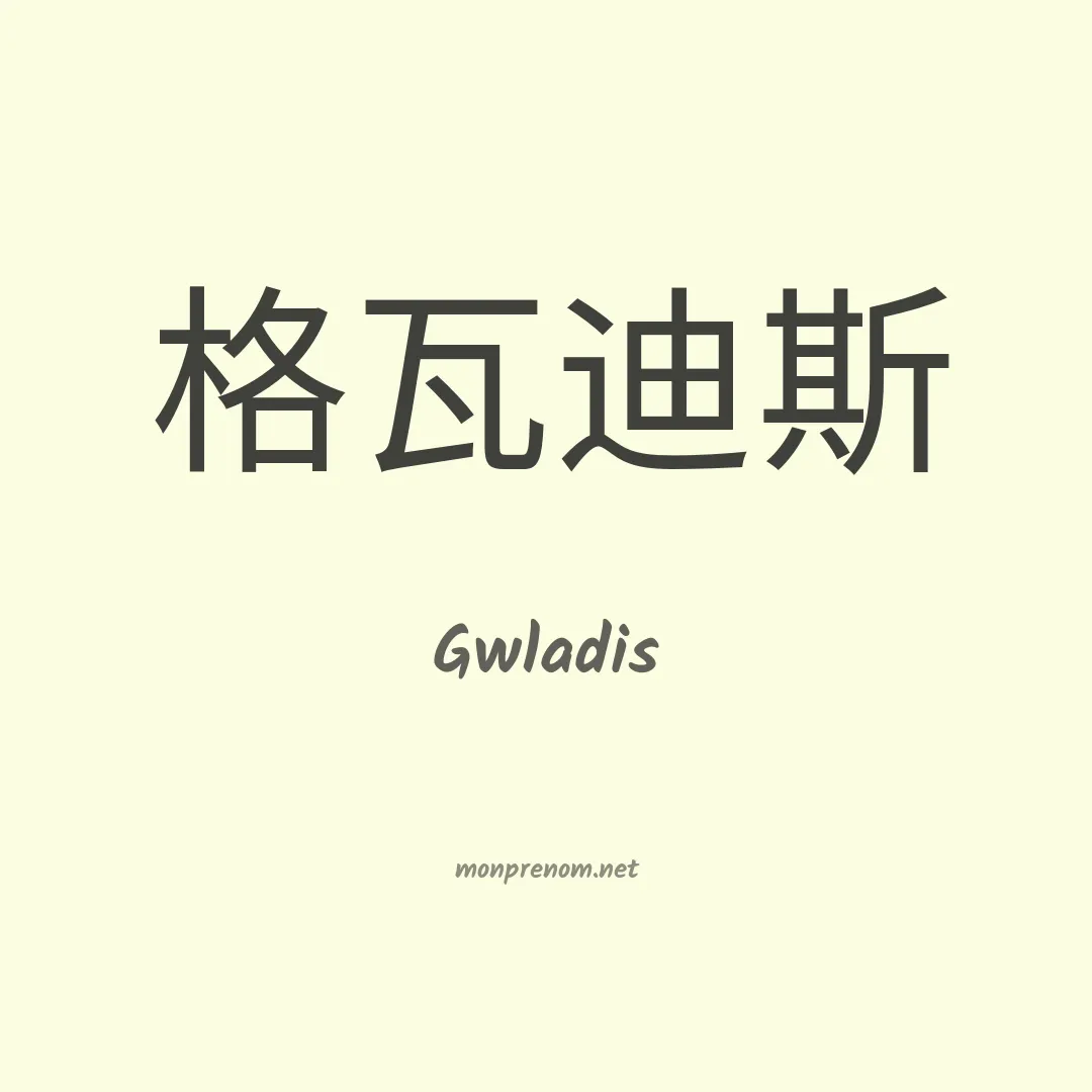 Gwladis en chinois