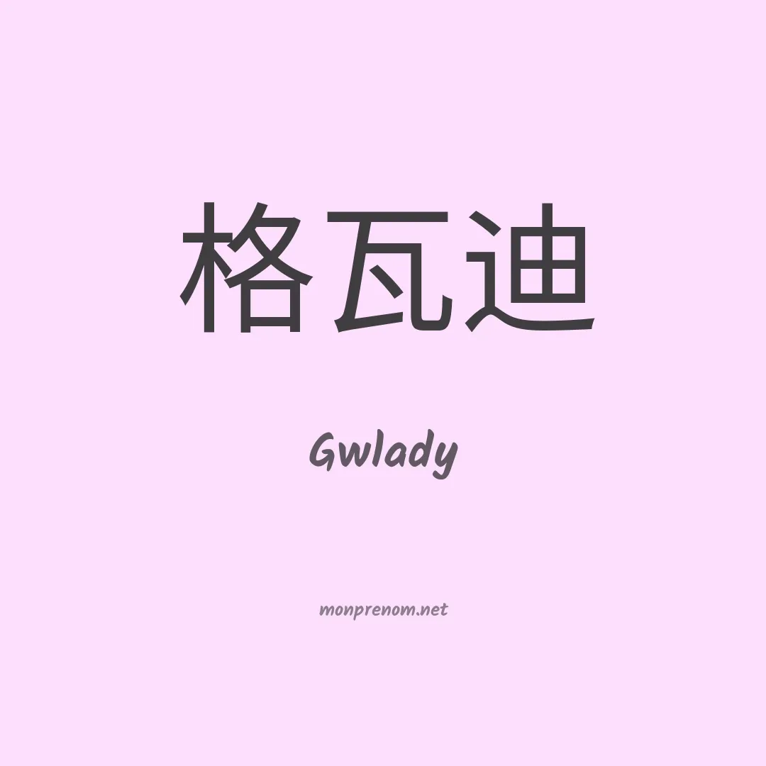 Gwlady en chinois