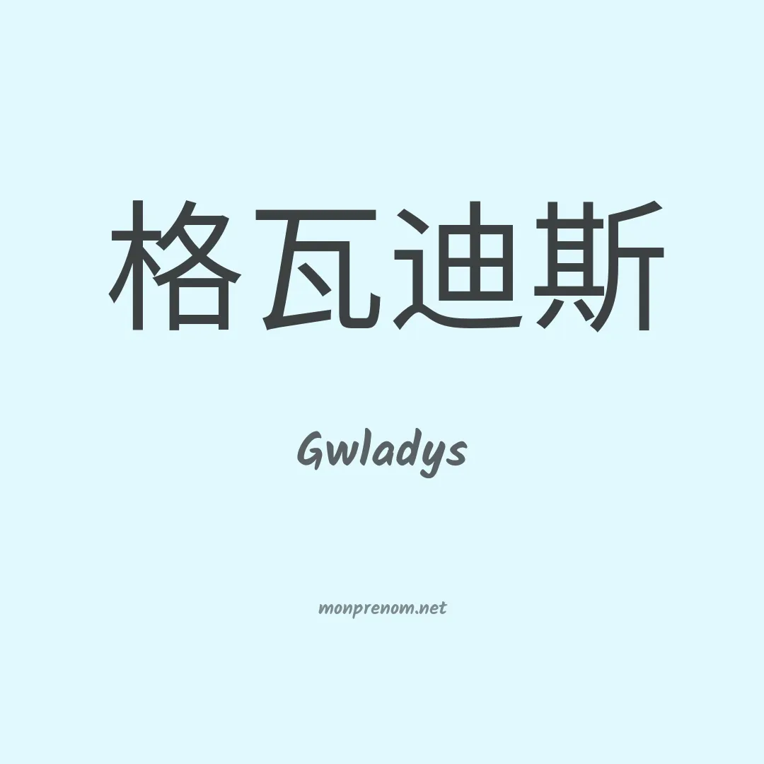 Gwladys en chinois