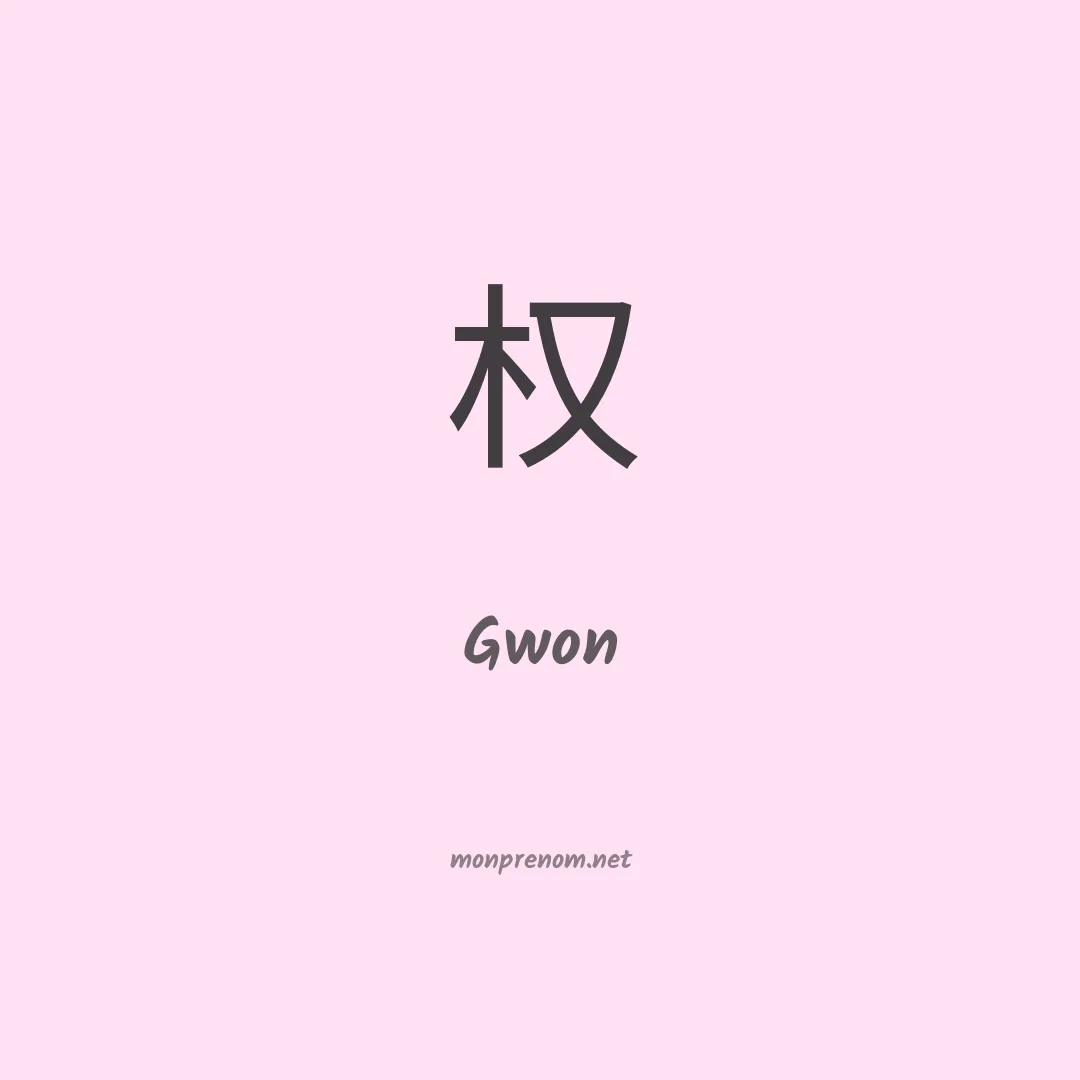 Gwon en chinois