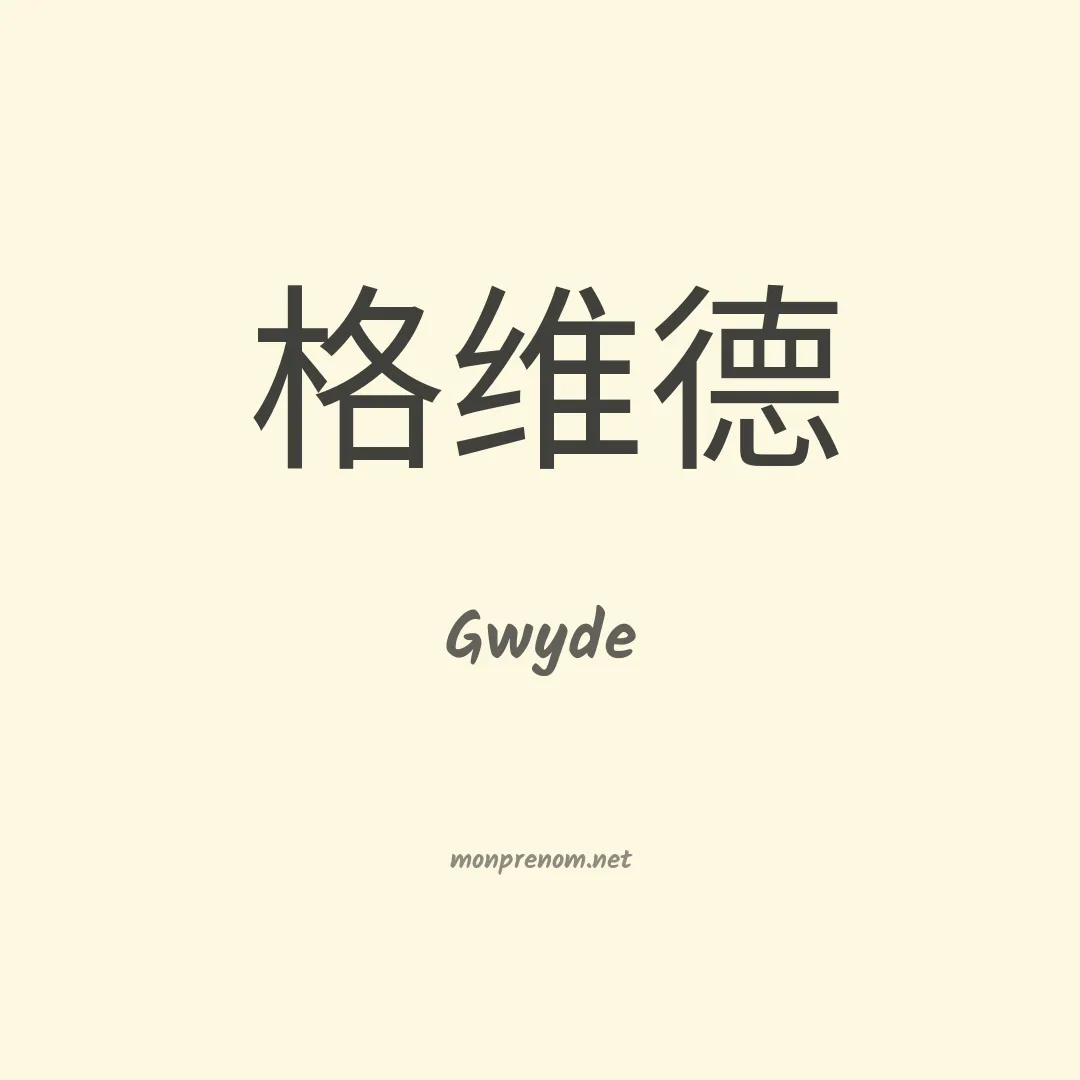 Gwyde en chinois