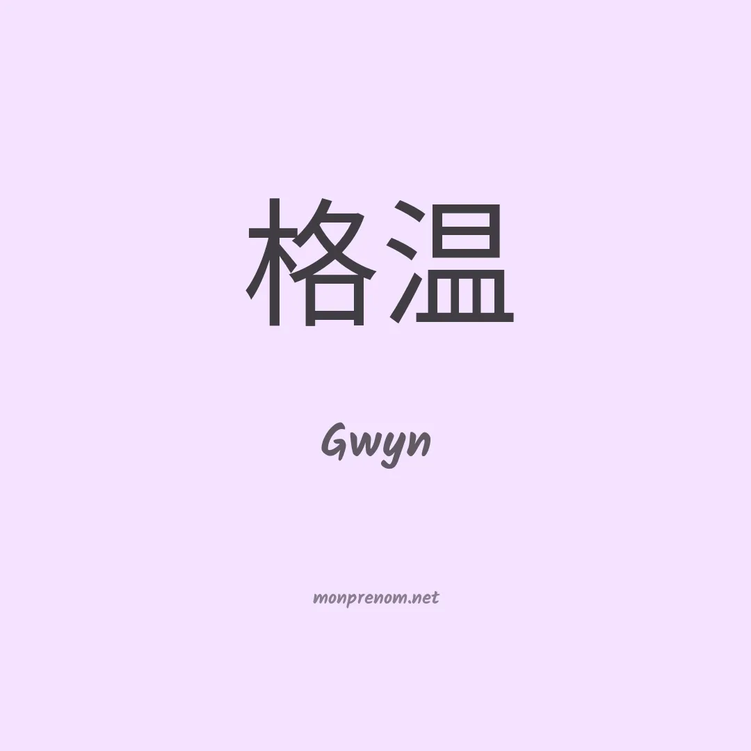 Gwyn en chinois
