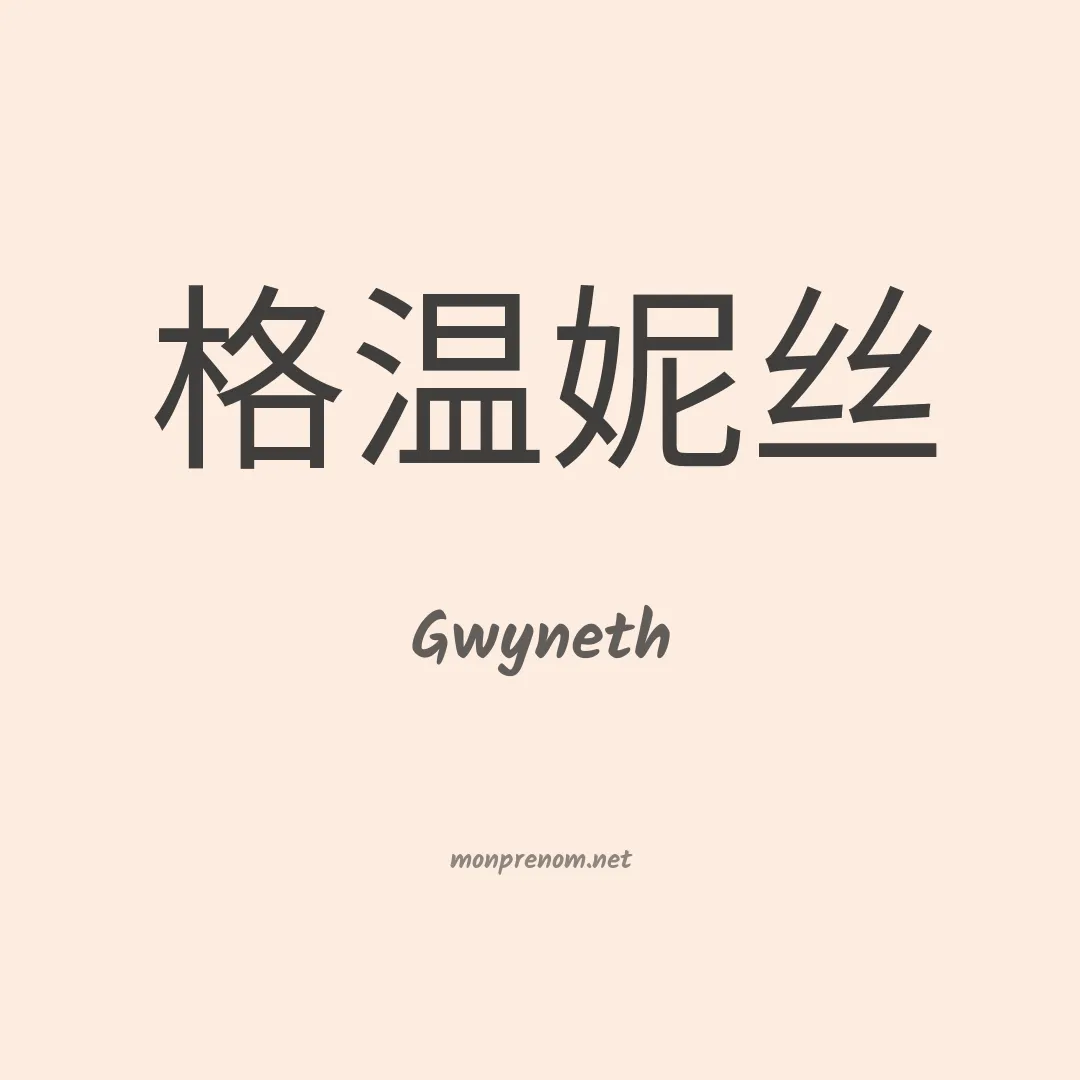 Gwyneth en chinois