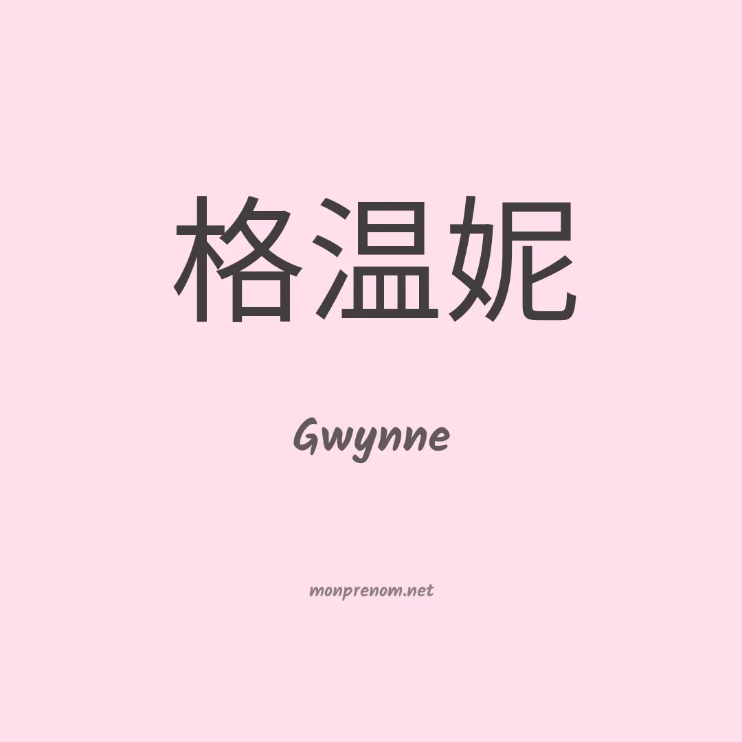 Gwynne en chinois