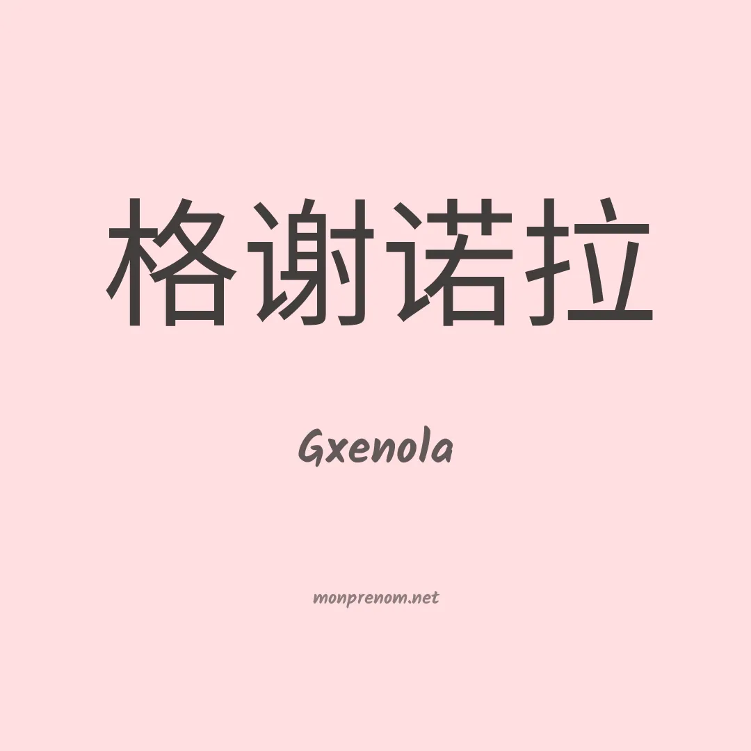 Gxenola en chinois